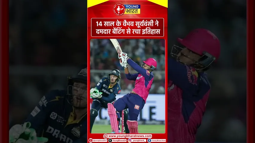 14 साल के Vaibhav suryavanshi ने रचा इतिहास, IPL में लगाया सबसे तेज शतक | YOUNG Bharat News
