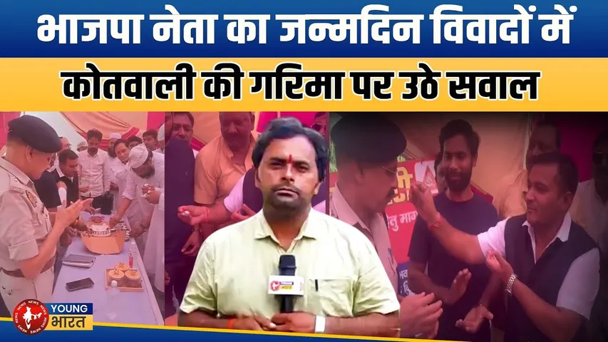BJP नेता का जन्मदिन कोतवाली में क्यों? वीडियो से उठे सवाल | YOUNG Bharat News