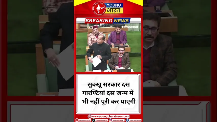 Jairam Thakur- सुक्खू सरकार दस #गारण्टियां दस जन्म में भी नहीं पूरी कर पाएगी | YOUNG Bharat News