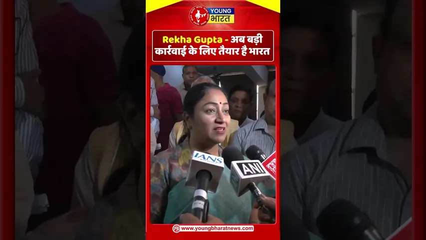 Rekha Gupta  -  अब बड़ी कार्रवाई के लिए तैयार है भारत | YOUNG Bharat News