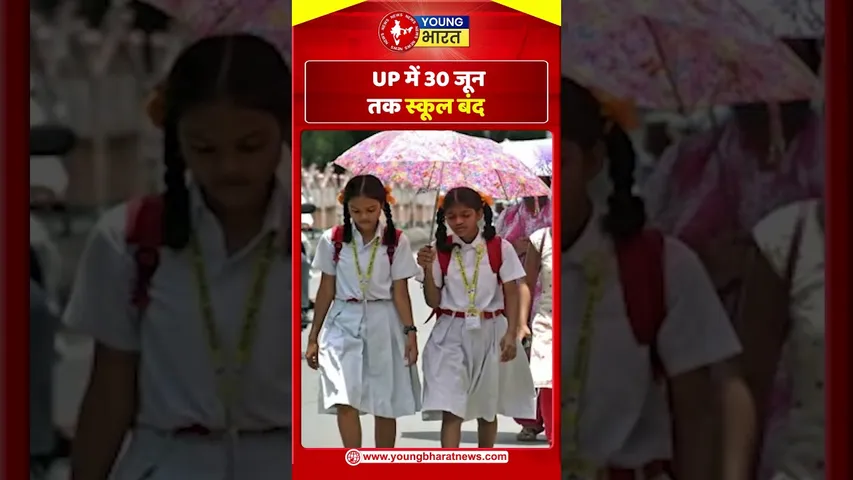 UP में 30 जून तक स्कूल बंद | YOUNG Bharat News