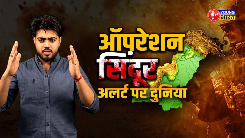 Operation Sindoor - भारत का सबसे बड़ा पलटवार! | Pakistan  में दहशत | YOUNG Bharat News