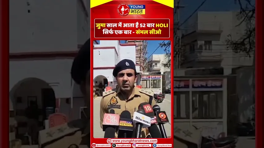 संभल सीओ का आह्वान, बोले- रंगों से परहेज है, तो घर से ना निकलें | Anuj Chudhary | YOUNG Bharat News