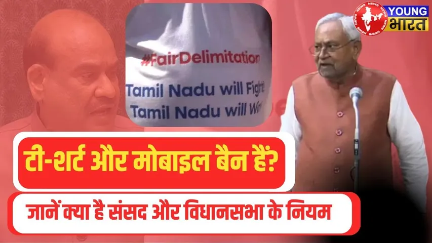 Lok Sabha में T-Shirt और मोबाइल क्यों हैं बैन? क्यों भड़के Om Birla और Nitish | YOUNG Bharat News