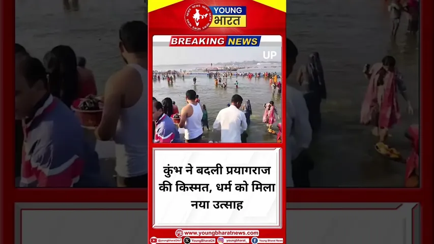 कुंभ ने बदली प्रयागराज की किस्मत, धर्म को मिला नया उत्साह | Prayagraj | YOUNG Bharat News