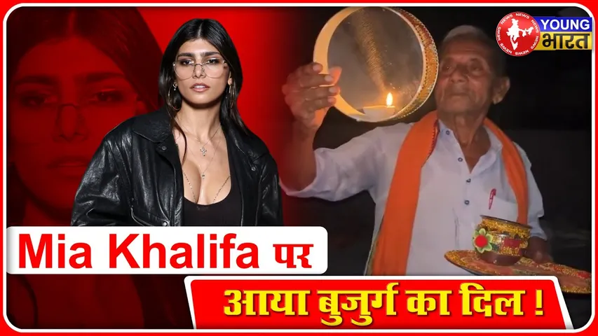 Mia Khalifa को पाने के लिए रखता है व्रत, Video Viral | YOUNG Bharat News