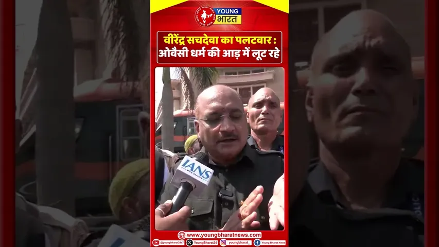 वीरेंद्र सचदेवाका पलटवार ओवैसी धर्म की आड़ में लूट रहे | YOUNG Bharat News