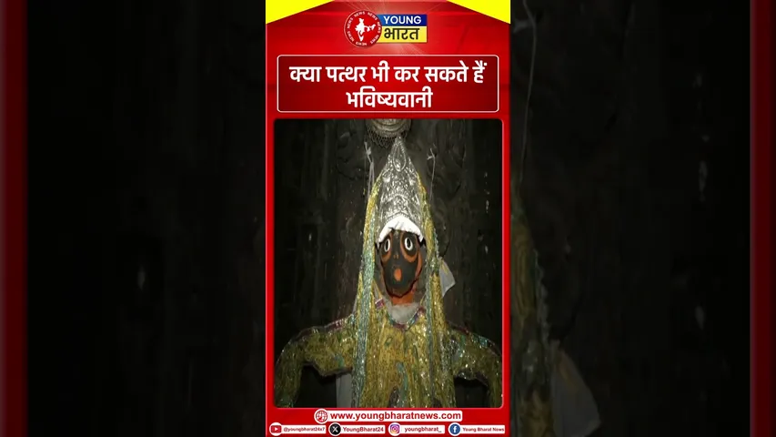 क्या पत्थर भी कर सकते हैं भविष्यवाणी | YOUNG Bharat News