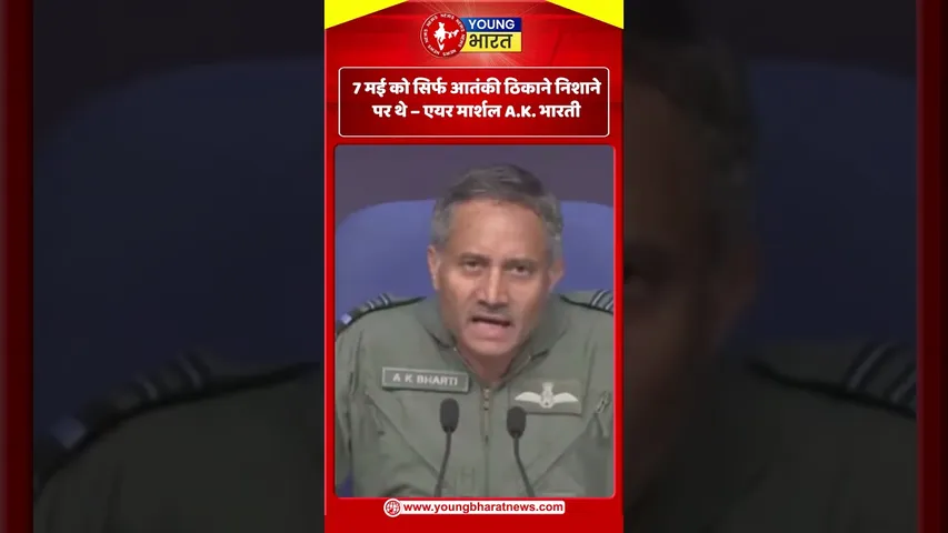 एयर मार्शल A.K. भारती  - 7 मई को सिर्फ आतंकी ठिकाने निशाने पर थे | YOUNG Bharat News