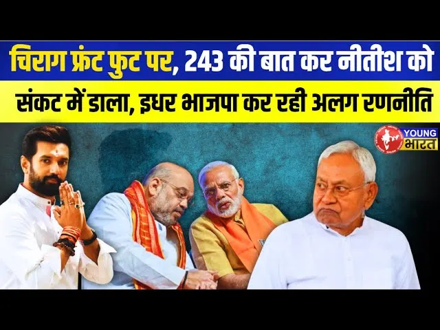 Bihar Election 2025: Chirag Paswan vs Nitish Kumar! NDA के अंदर ही घमासान | YOUNG Bharat News
