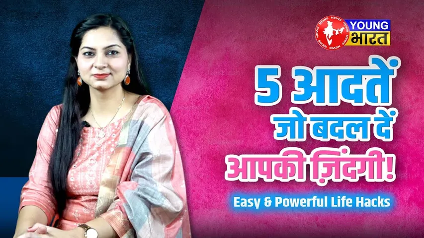 5 आसान आदतें जो आपकी ज़िंदगी बदल सकती हैं | Daily Habits for a Better Life | YOUNG Bharat News