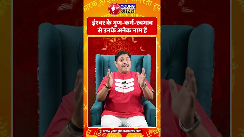 ईश्वर के गुण-कर्म-स्वभाव से उनके अनेक नाम है | YOUNG Bharat News