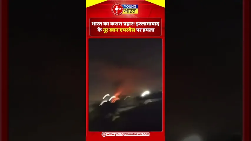 भारत का करारा प्रहार! Islamabad के Noor Khan  एयरबेस पर हमला | Pakistan | YOUNG Bharat News
