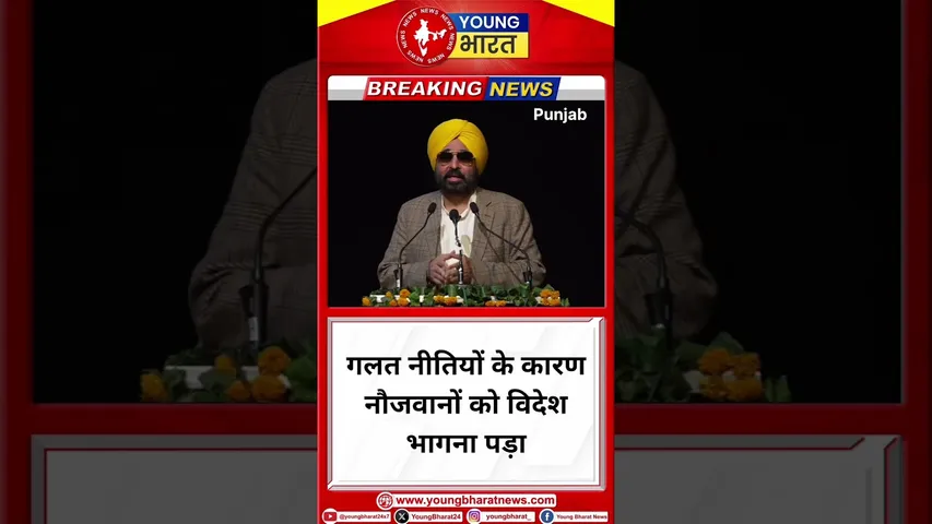 Bhagwant Mann - गलत नीतियों के कारण Youngster को विदेश भागना पड़ा | Punjab | YOUNG Bharat News