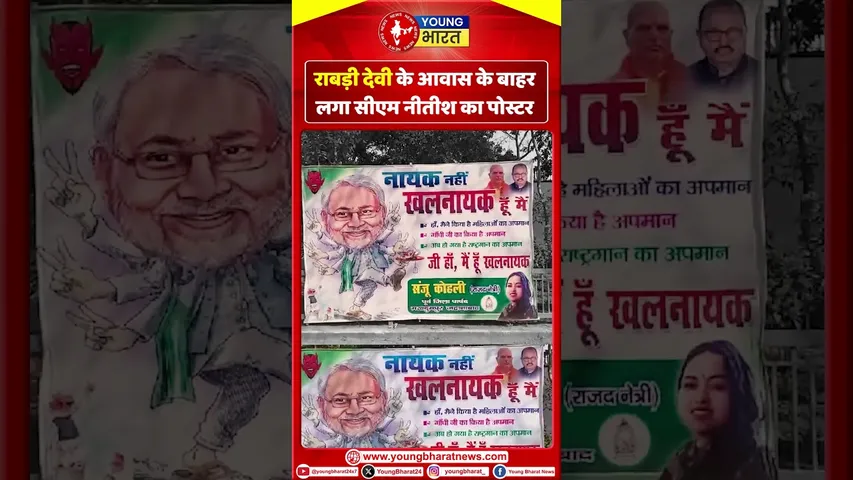 Rabri Devi  के आवास के बाहर लगा CM Nitish का पोस्टर | YOUNG Bharat News