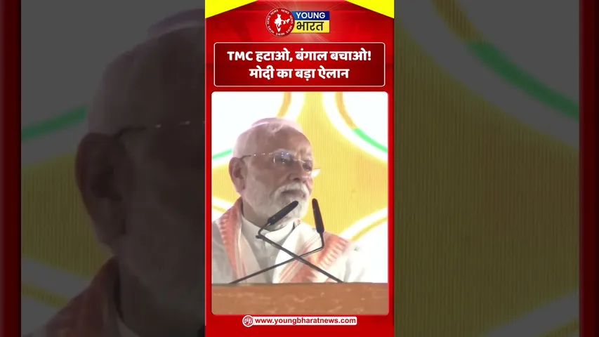 TMC हटाओ, बंगाल बचाओ!– मोदी का बड़ा ऐलान | YOUNG Bharat News