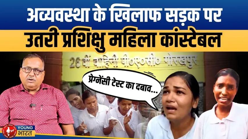 Gorakhpur Police Traning सेंटर में बवाल! महिला सिपाहियों का हंगामा | YOUNG Bharat News