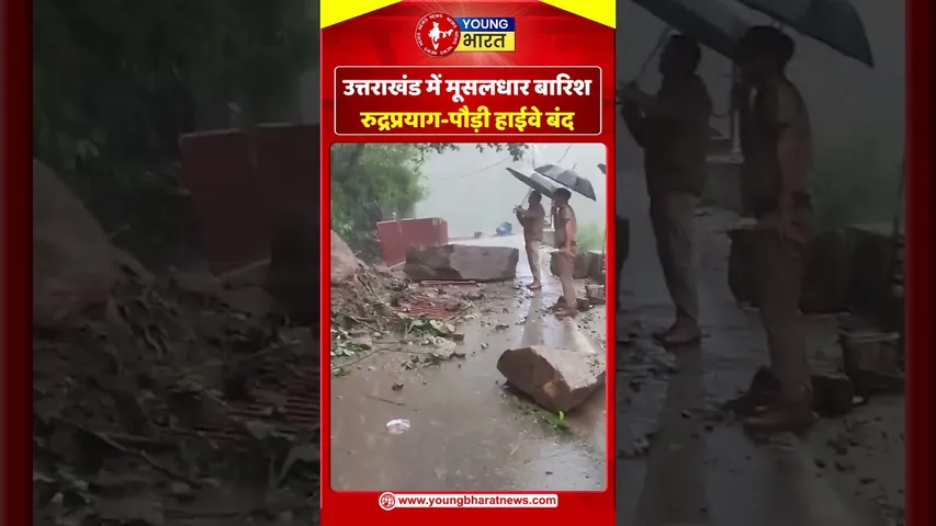 Uttarakhand में मूसलधार बारिश, रुद्रप्रयाग पौड़ी हाईवे बंद | YOUNG Bharat News