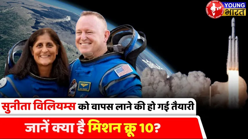 धरती पर सुरक्षित लौटने को सुनीता विलिएम्स तैयार | #Sunitawilliams | YOUNG Bharat News