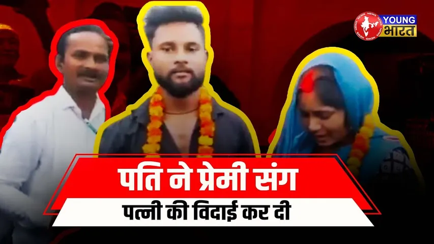 Sant Kabir Nagar : पत्नी की शादी Boyfriend से करवा दी | UP News | YOUNG Bharat  News