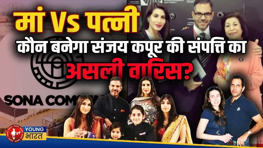 30 हज़ार करोड़ की जंग, Sunjay Kapur की विरासत पर मां-पत्नी के बीच महायुद्ध! | YOUNG Bharat News