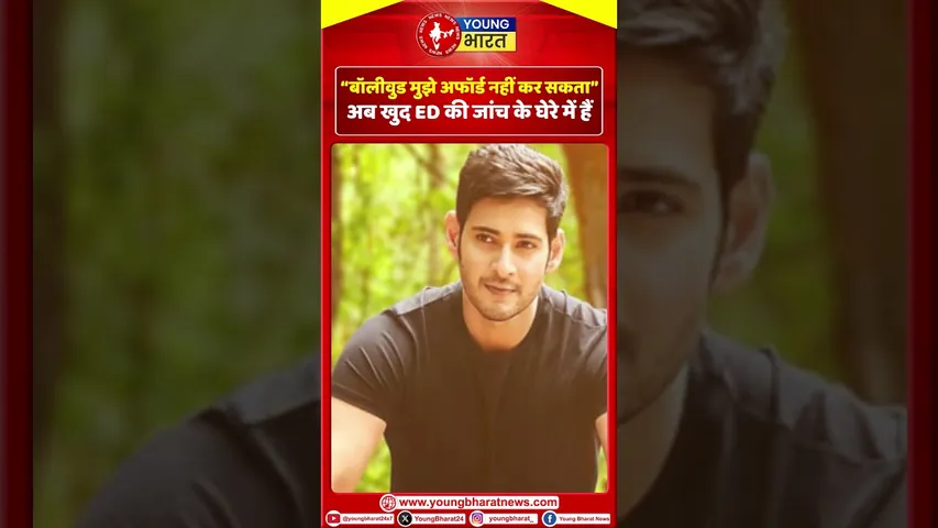 Mahesh Babu - Bollywood  मुझे अफॉर्ड नहीं कर सकता”|अब खुद ६० की जांच के घेरे में | YOUNG Bharat News