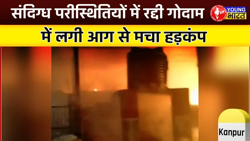 Kohinoor Hotel के पास रद्दी गोदाम में लगी भीषण आग | आधी रात को मचा हड़कंप | YOUNG Bharat News