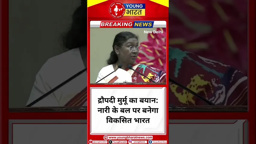 Droupadi Murmu का बयान: नारी के बल पर बनेगा विकसित भारत