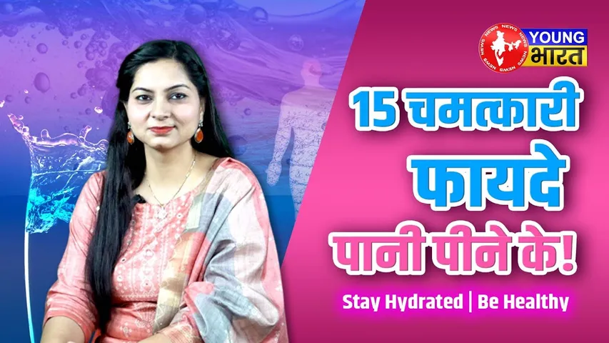 Doctor नहीं, Water है आपकी असली दवा! ये हैं 15 फायदे | YOUNG Bharat News