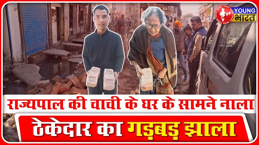 Bareilly में ठेकेदार की मनमानी। Rajypal का परिवार भी परेशान |  YOUNG Bharat News