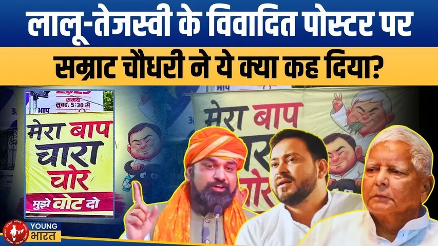 Patna में सियासी हंगामा: Lalu-Tejashwi वाले Poster ने मचाई खलबली, किसने लगाया? | YOUNG Bharat News