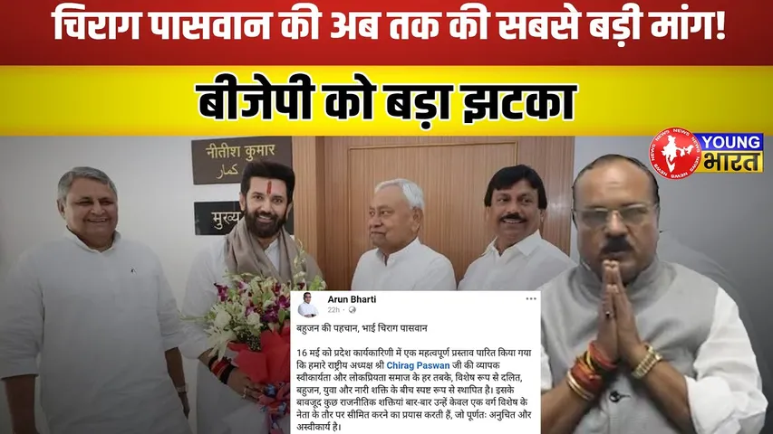 Bihar Election 2025: Chirag Paswan का बड़ा फैसला! 'स्वतंत्र पहचान' की लड़ाई | YOUNG Bharat News