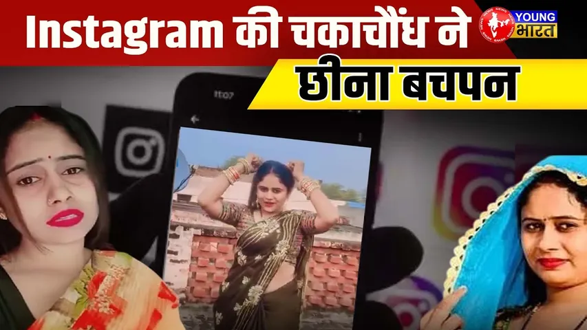 पत्नी की मोहब्बत ने उजाड़ा मासूम का बचपन! | YOUNG Bharat News