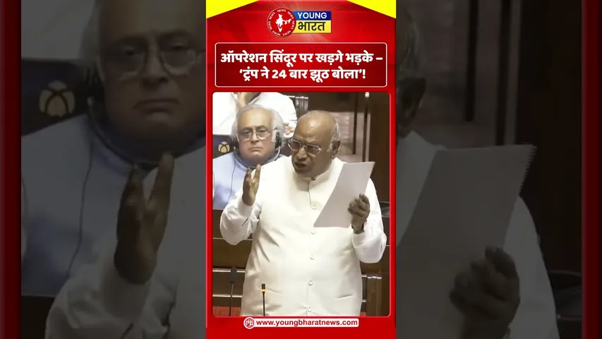 Operation Sindoor पर खड़गे भड़के – ट्रंप ने 24 बार झूठ बोला! | YOUNG Bharat News