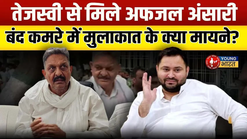 Bihar Election 2025: Tejashwi-Ansari मुलाकात, क्या SP को मिलेगा बिहार में हिस्सा?| YOUNG Bharat News