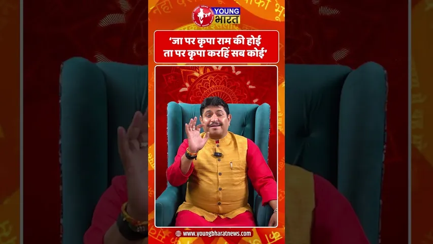 'जा पर कृपा राम की होई ता पर कृपा करहिं सब कोई' | YOUNG Bharat News