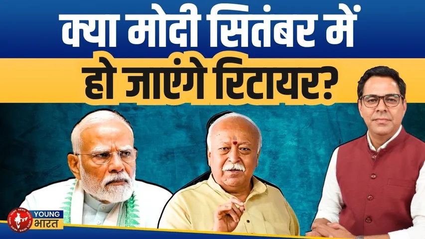 75 की उम्र मे रिटायरमेंट? Bhagwat के बयान ने खोला 'Modi के बाद कौन' का मुद्दा! | YOUNG Bharat News