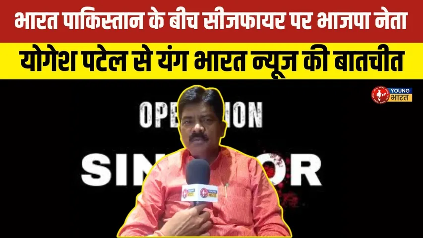 Ceasefire की समीक्षा: Yogesh Patel के साथ यंग भारत न्यूज़ की विशेष चर्चा | YOUNG Bharat News