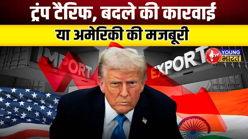 Trump का Tax गेम: दुनिया पर क्यों थोप रहे हैं दादागिरी अंदाज में? | YOUNG Bharat News