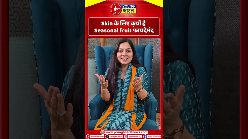 Skin के लिए क्यों हैं  Seasonal Fruits  फायदेमंद  | YOUNG Bharat News