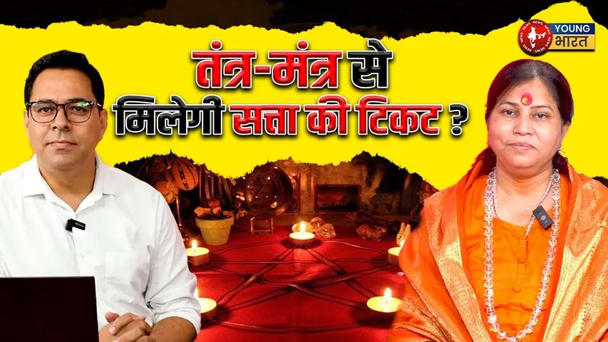 धर्म के नाम पर ढोंग? | तंत्र, टोने और चुनावी चाल का सच | Sanatan पर संकट? |YOUNG Bharat News