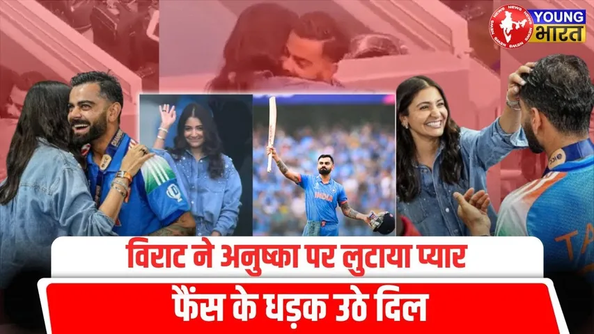 ICC Champions Trophy: Virat ने Anushka पर लुटाया प्‍यार, फैंस के धड़क उठे दिल | YOUNG Bharat News