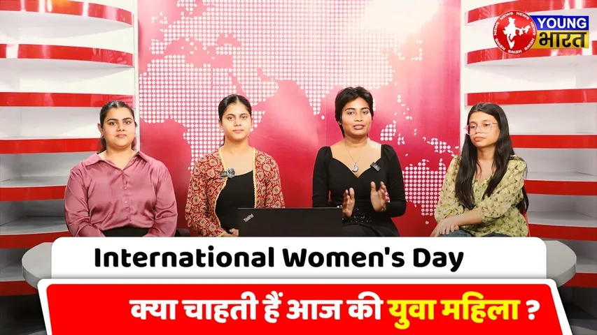Women's Day Special: देश और समाज से क्या चाहती हैं युवा महिला ? | DISCUSSION | YOUNG Bharat News
