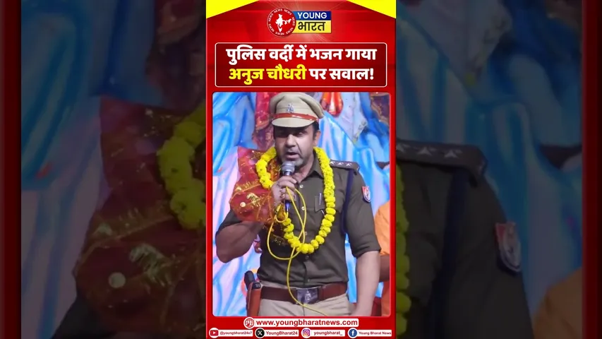 पुलिस वर्दी में भजन गाया, अनुज चौधरी पर सवाल! | YOUNG Bharat News