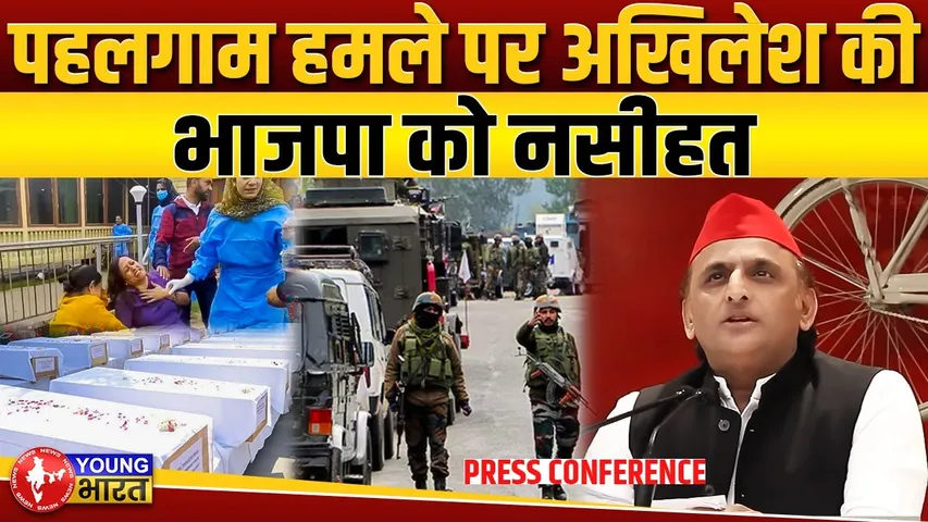 Lucknow: Akhilesh yadav ने पहलगाम हमले पर दिया बड़ा बयान | YOUNG Bharat News