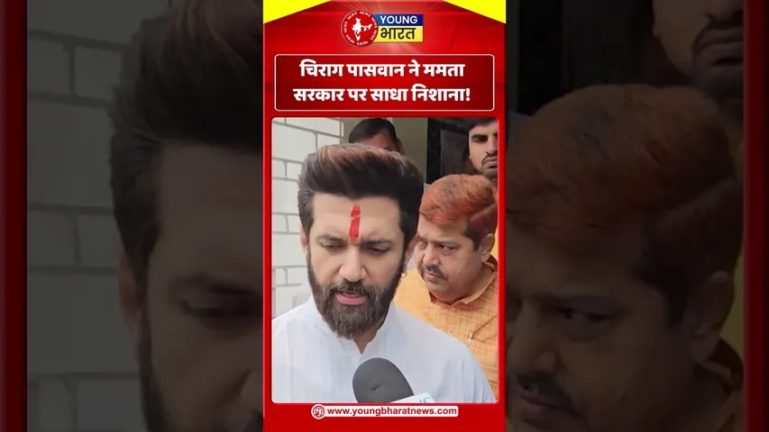 Chirag Paswan ने ममता सरकार पर साधा निशाना | YOUNG Bharat News