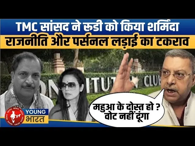 Rajiv Pratap Rudy हुए शर्म से पानी-पानी,TMC सांसद का गुस्सा देख ठिठक गए BJP नेता | YOUNG Bharat News