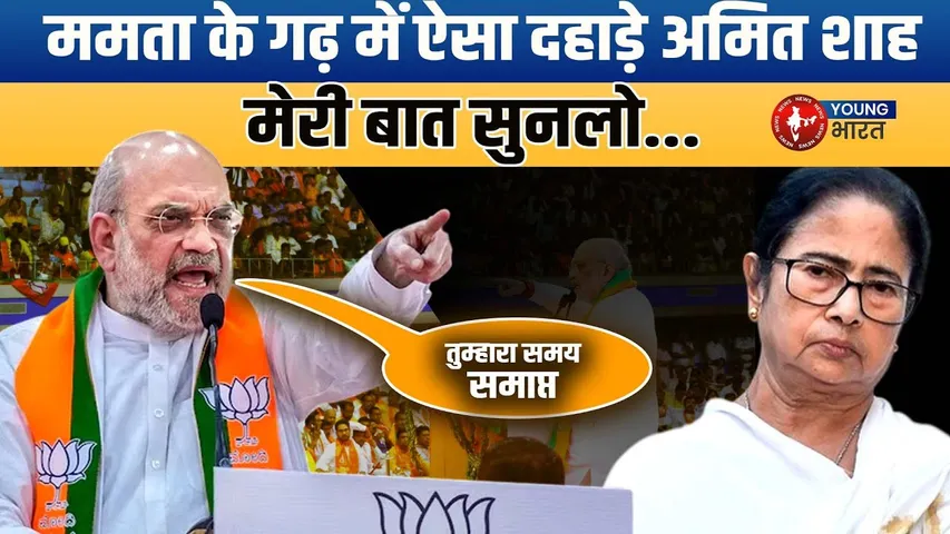 Amit Shah Bengal Visit: गृह मंत्री ने Kolkata में Mamata Banerjee पर साधा निशाना | YOUNG Bharat News