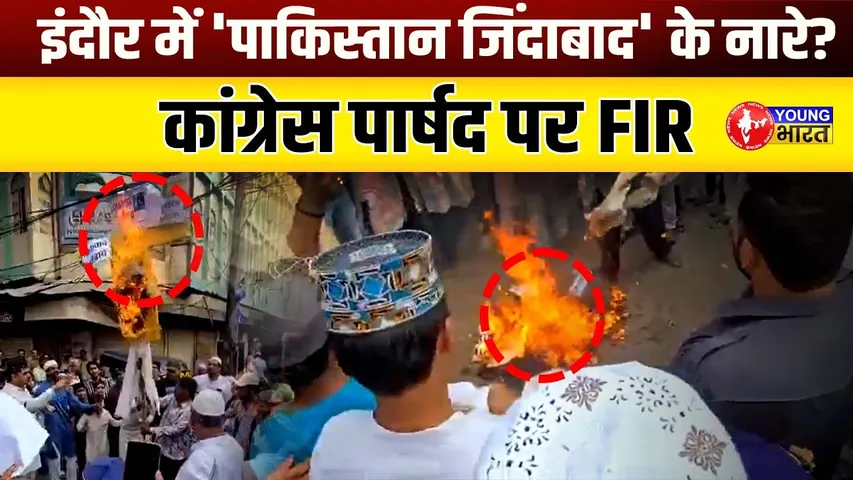 Pahalgam हादसे के बाद Madhya Pradesh में लगे 'Pakistan जिंदाबाद' के नारे? | YOUNG Bharat News