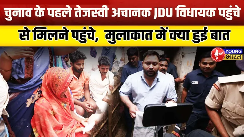 Bihar Election 2025 - RJD-JDU फिर साथ? Tejashwi की गुप्त रणनीति! | YOUNG Bharat News